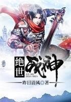 絕世戰神
