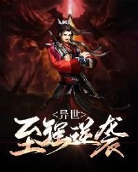异世至强逆袭