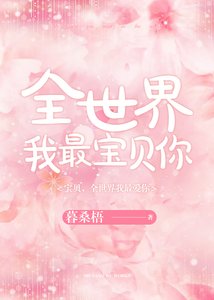 全世界我最寶貝你