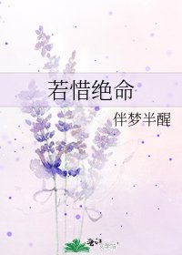 若惜絕命