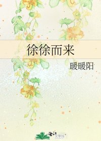 徐徐而來