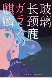 玻璃長頸鹿(出書版)