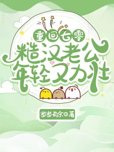 重回七零:糙漢老公年輕又力壯
