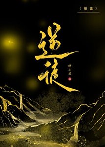逆徒們,為師死遁了