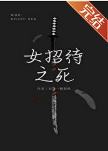 (柯南同人)名柯女招待之死