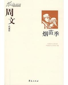 周文代表作（中国现代文学百家系列）