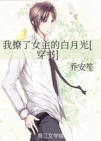 我撩了女主的白月光[穿書]