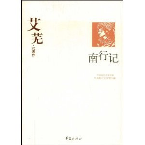 艾蕪代表作（中國現代文學百家系列）