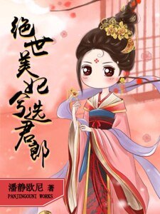 绝世美妃兮选君郎