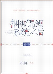 捆綁錦鯉系統之後[穿書]