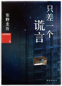 只差一個謊言/再一個謊言（出書版）