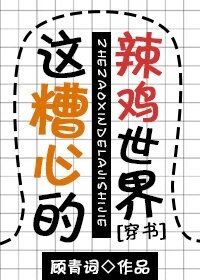 這令人頭禿的糟心世界[穿書]