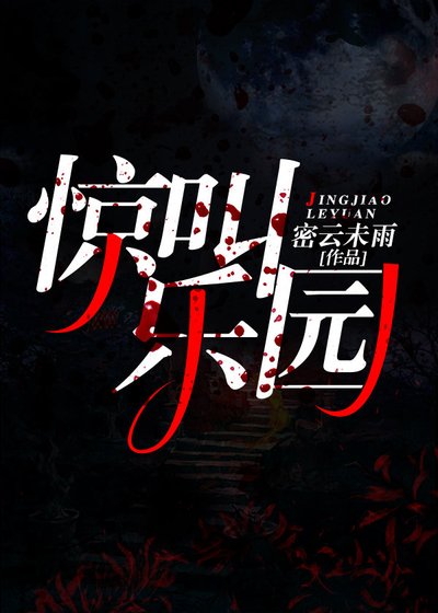 驚叫樂園[無限]