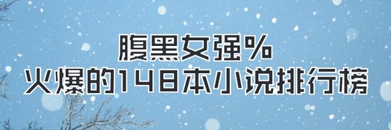 腹黑女強%火爆的148本小說排行榜
