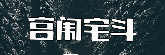 宮闈宅鬥&力薦五十四本好評作品