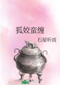 狐姣蠻纏