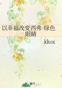 以幸福改变西弗·绿色眼睛