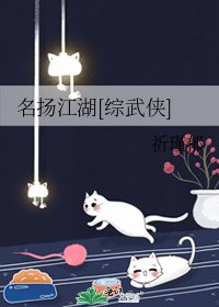 名揚江湖[綜武俠]