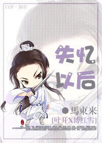 （BL/古龙同人）失忆以后[叶开X傅红雪]